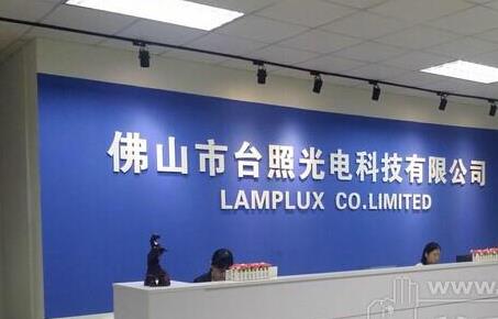 台照光电：华体会在线台灯转轴新案开发力度强